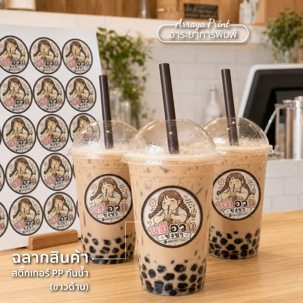 ผลงานฉลากสินค้าหมีอ้วนชงชา สติ๊กเกอร์ PP กันน้ำขาวด้านติดแก้วชานมไข่มุก ผลงานฉลากสินค้าหมีอ้วนชงชา สติ๊กเกอร์ PP กันน้ำขาวด้านติดแก้วชานมไข่มุก