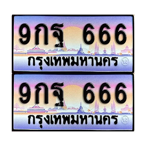 ทะเบียน 666 ป้ายประมูล - 9กฐ 666 (1) image 1 ทะเบียน 666 ป้ายประมูล - 9กฐ 666 (1) image 1