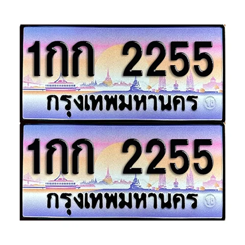 ทะเบียน 1122 – 1กก 2255 (6) image 1 ทะเบียน 1122 – 1กก 2255 (6) image 1