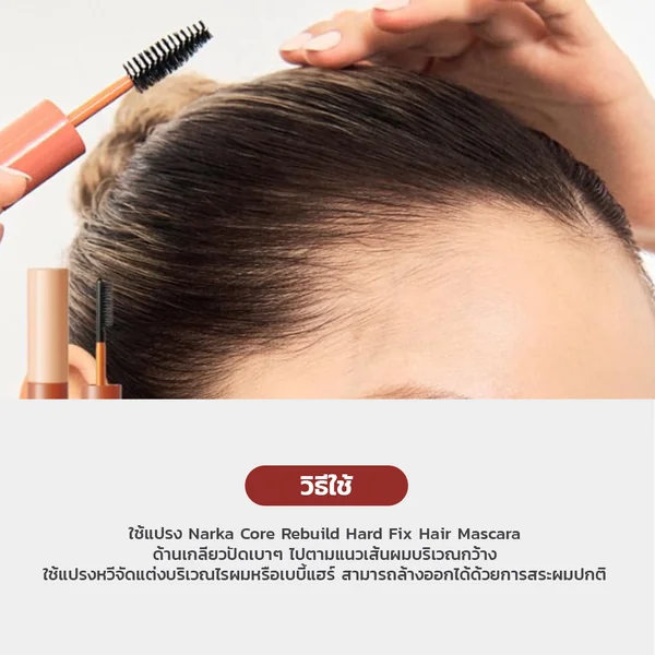 Narka Core Rebuild Hard Fix Hair Mascara 5ml image 3 Narka Core Rebuild Hard Fix Hair Mascara 5ml image 3