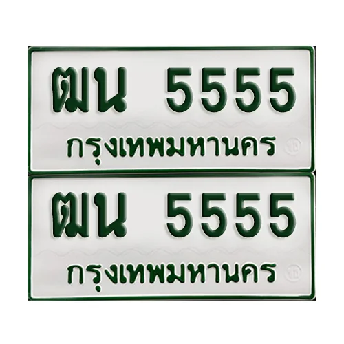ทะเบียนกระบะ 5555 - ฒน 5555 พร้อมส่งมอบ (เลขมงคล) image 1