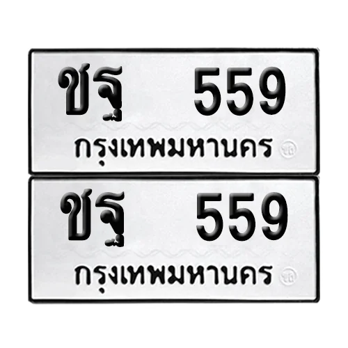 เลขทะเบียน 559 ทะเบียนรถ – ชฐ 559 (เลขสวย) image 1