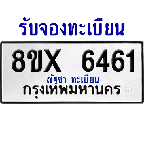 จองทะเบียนรถ 8ขx 6461 จากกรมขนส่ง อย่างถูกต้อง image 1 จองทะเบียนรถ 8ขx 6461 จากกรมขนส่ง อย่างถูกต้อง image 1