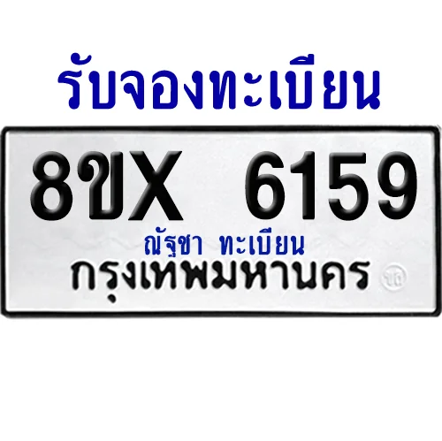 จองทะเบียนรถ 8ขx 6159 จากกรมขนส่ง อย่างถูกต้อง image 1