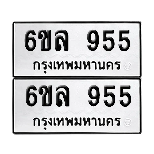 เลขทะเบียน 955 ทะเบียนรถ – 6ขล 955 (เลขสวย) image 1 เลขทะเบียน 955 ทะเบียนรถ – 6ขล 955 (เลขสวย) image 1