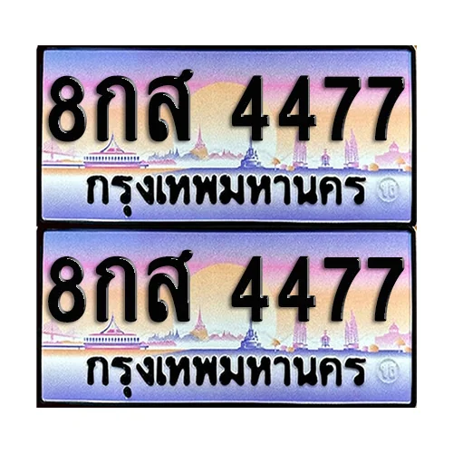 ทะเบียน 4477 – 8กส 4477 (1) image 1 ทะเบียน 4477 – 8กส 4477 (1) image 1