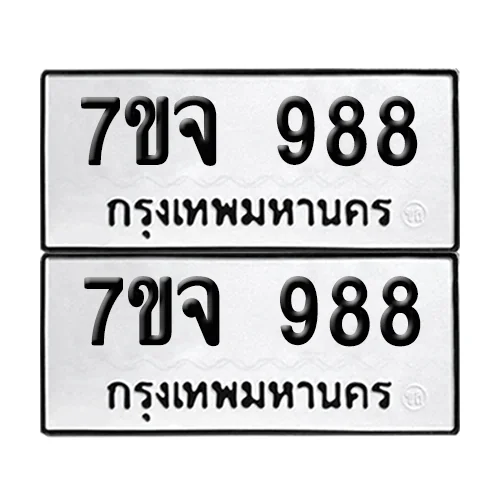 เลขทะเบียน 988 ทะเบียนรถ – 7ขจ 988 ผลรวมดี 40 (เลขสวย) image 1 เลขทะเบียน 988 ทะเบียนรถ – 7ขจ 988 ผลรวมดี 40 (เลขสวย) image 1