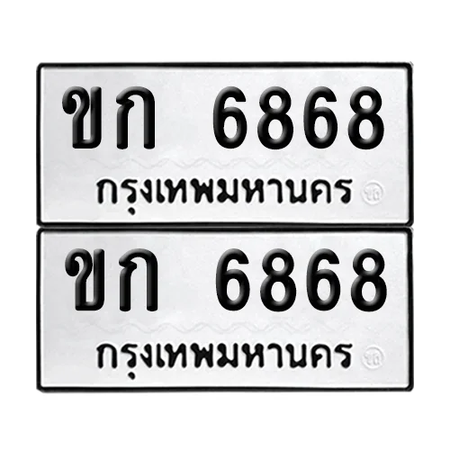 ทะเบียน 6868 เลขรถ ขก 6868 (เลขมงคล) image 1 ทะเบียน 6868 เลขรถ ขก 6868 (เลขมงคล) image 1