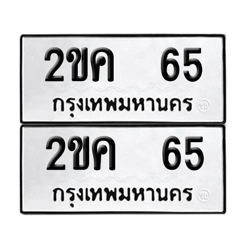 เลขทะเบียน 65 ทะเบียนรถ – 2ขค 65 ผลรวมดี 19 (เลขสวย) image 1 เลขทะเบียน 65 ทะเบียนรถ – 2ขค 65 ผลรวมดี 19 (เลขสวย) image 1