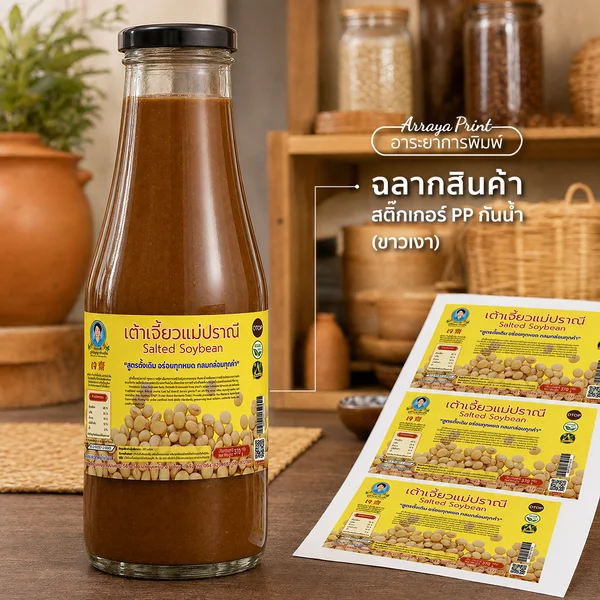 ผลงานฉลากสินค้าเต้าเจี้ยวแม่ปราณี สติ๊กเกอร์ PP กันน้ำขาวเงาติดขวดแก้ว ผลงานฉลากสินค้าเต้าเจี้ยวแม่ปราณี สติ๊กเกอร์ PP กันน้ำขาวเงาติดขวดแก้ว