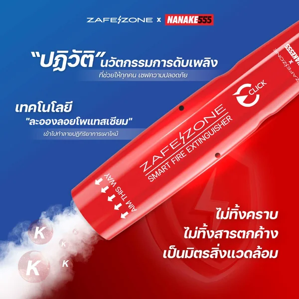 ZAFEZONE x NANAKE555 กระบอกดับเพลิงพกพา เซฟโซน รุ่น คลิก (ZAFEZONE CLICK) จำนวน 4 กระบอก image 7
