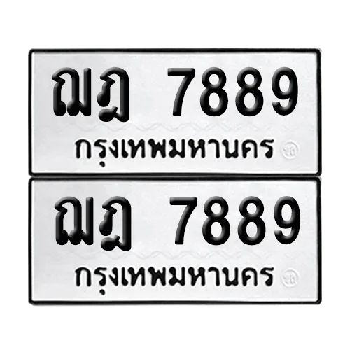 ทะเบียนรถ 7889 – ฌฎ 7889 ผลรวมดี 42 (6) image 1