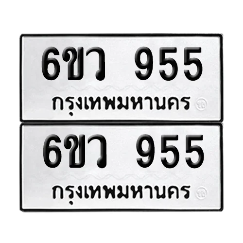 เลขทะเบียน 955 ทะเบียนรถ – 6ขว 955 (เลขสวย) image 1 เลขทะเบียน 955 ทะเบียนรถ – 6ขว 955 (เลขสวย) image 1