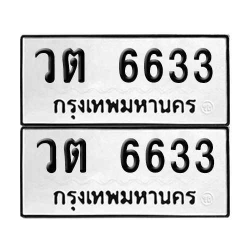 ทะเบียน 6633 เลขคู่ วต 6633 (เลขมงคล) image 1 ทะเบียน 6633 เลขคู่ วต 6633 (เลขมงคล) image 1
