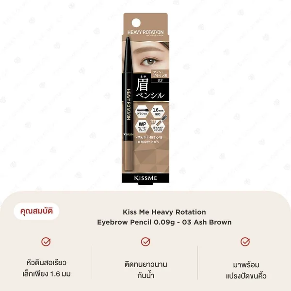 Kiss Me Heavy Rotation Eyebrow Pencil 0.09g - 03 Ash Brown image 2 Kiss Me Heavy Rotation Eyebrow Pencil 0.09g - 03 Ash Brown image 2