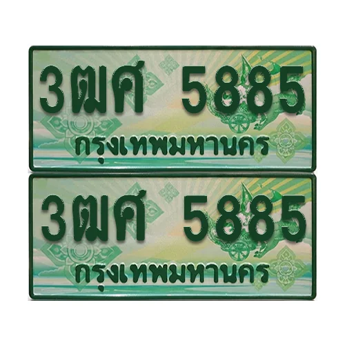 ป้ายประมูล 5885 เลขรถ 3ฒศ 5885 กระบะแคป (6) image 1 ป้ายประมูล 5885 เลขรถ 3ฒศ 5885 กระบะแคป (6) image 1