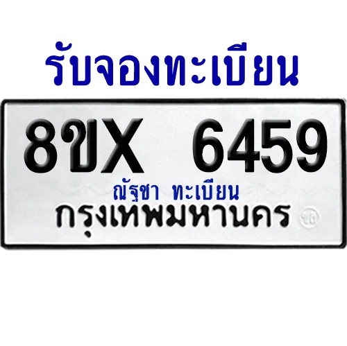 จองทะเบียนรถ 8ขx 6459 จากกรมขนส่ง อย่างถูกต้อง image 1 จองทะเบียนรถ 8ขx 6459 จากกรมขนส่ง อย่างถูกต้อง image 1