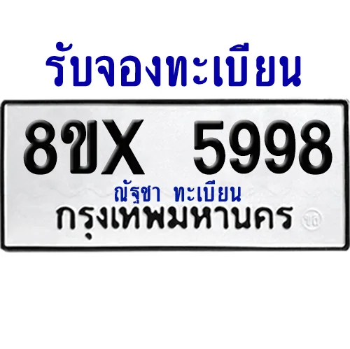 จองทะเบียนรถ 8ขx 5998 จากกรมขนส่ง อย่างถูกต้อง image 1 จองทะเบียนรถ 8ขx 5998 จากกรมขนส่ง อย่างถูกต้อง image 1