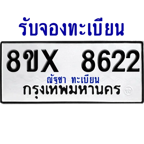 จองทะเบียนรถ 8ขx 8622 จากกรมขนส่ง อย่างถูกต้อง image 1 จองทะเบียนรถ 8ขx 8622 จากกรมขนส่ง อย่างถูกต้อง image 1