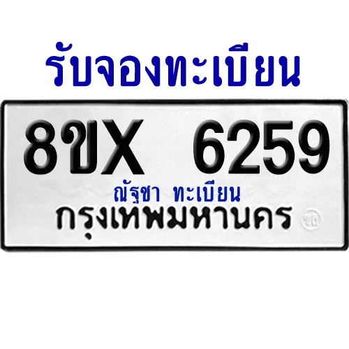 จองทะเบียนรถ 8ขx 6259 จากกรมขนส่ง อย่างถูกต้อง image 1 จองทะเบียนรถ 8ขx 6259 จากกรมขนส่ง อย่างถูกต้อง image 1