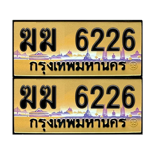 ทะเบียนรถ 6226 – ป้ายทอง ฆฆ 6226 เลขหาบ (6) image 1 ทะเบียนรถ 6226 – ป้ายทอง ฆฆ 6226 เลขหาบ (6) image 1