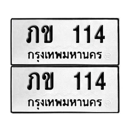 ทะเบียนรถ 114 – ภข 114 ผลรวมดี 9 (6) image 1 ทะเบียนรถ 114 – ภข 114 ผลรวมดี 9 (6) image 1