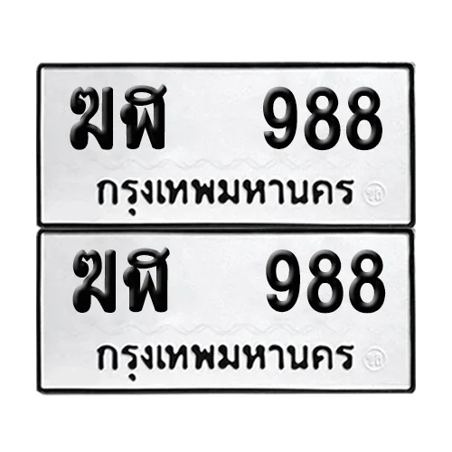 เลขทะเบียน 988 ทะเบียนรถ – ฆฬ 988 (เลขสวย) image 1 เลขทะเบียน 988 ทะเบียนรถ – ฆฬ 988 (เลขสวย) image 1