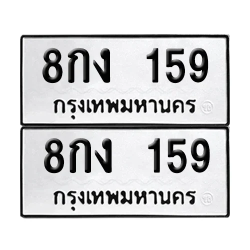 ทะเบียน 159 – 8กง 159 (6) image 1 ทะเบียน 159 – 8กง 159 (6) image 1