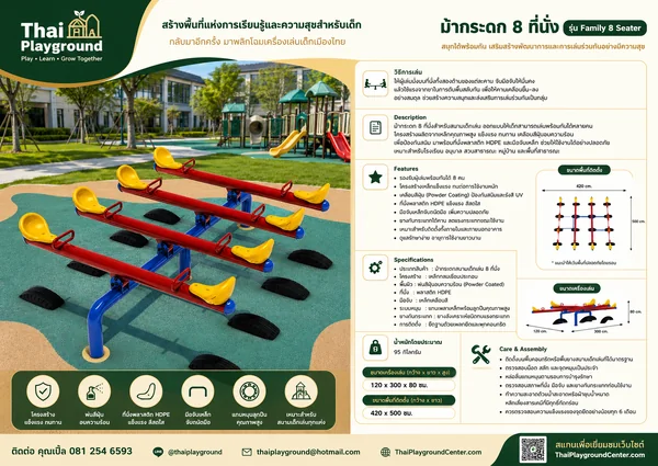 ม้ากระดก 8 ที่นั่ง รุ่น Family 8 Seater image 2 ม้ากระดก 8 ที่นั่ง รุ่น Family 8 Seater image 2