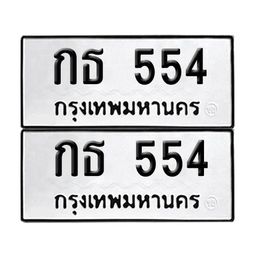 เลขทะเบียน 554 ทะเบียนรถ กธ 554 ผลรวมดี 19 (12) image 1