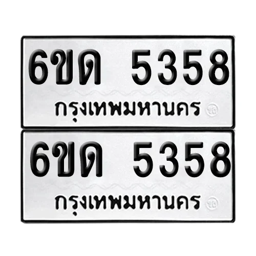 ทะเบียนรถ 5358 – 6ขด 5358 (12) image 1