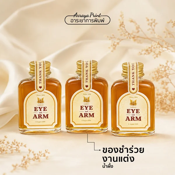 ผลงานของชำร่วยงานแต่ง Eye & Arm ขวดน้ำผึ้งพร้อมฉลากและสติ๊กเกอร์ปิดฝา ผลงานของชำร่วยงานแต่ง Eye & Arm ขวดน้ำผึ้งพร้อมฉลากและสติ๊กเกอร์ปิดฝา