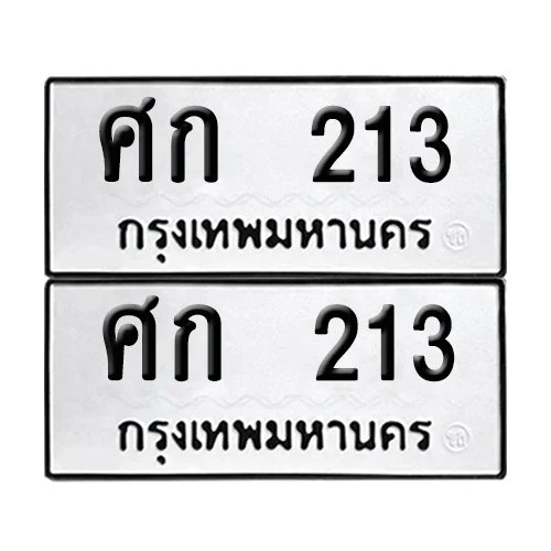 ทะเบียนรถ 213 – ศก 213 ผลรวมดี 14 (6) image 1