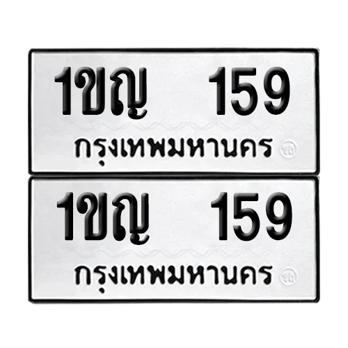 เลขทะเบียน 159 ทะเบียนรถ – 1ขญ 159 (เลขสวย) image 1 เลขทะเบียน 159 ทะเบียนรถ – 1ขญ 159 (เลขสวย) image 1