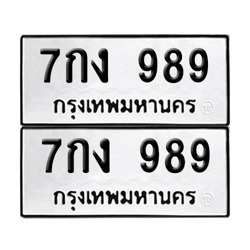 เลขทะเบียน 989 ทะเบียนรถ – 7กง 989 ผลรวมดี 36 (เลขสวย) image 1