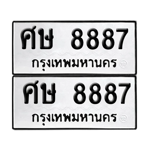 ทะเบียน 8887 – เลขรถ ศษ 8887 ผลรวมดี 42 (12) image 1 ทะเบียน 8887 – เลขรถ ศษ 8887 ผลรวมดี 42 (12) image 1