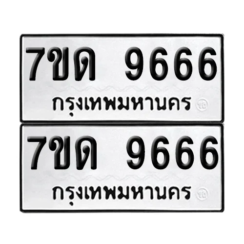 เลขทะเบียน 9666 ทะเบียนรถ 7ขด 9666 (1) image 1