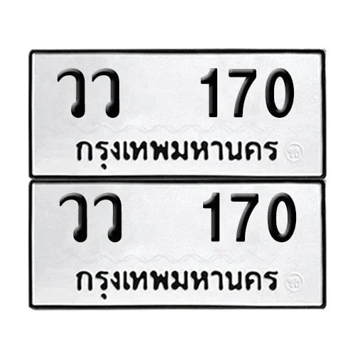 เลขทะเบียน 170 ทะเบียนรถ วว 170 (12) image 1 เลขทะเบียน 170 ทะเบียนรถ วว 170 (12) image 1