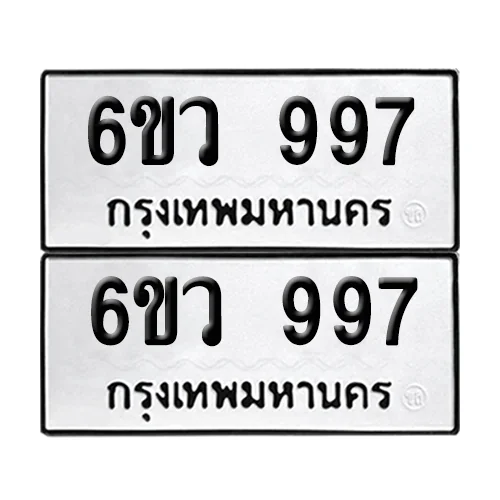 เลขทะเบียน 997 ทะเบียนรถ – 6ขว 997 (เลขสวย) image 1 เลขทะเบียน 997 ทะเบียนรถ – 6ขว 997 (เลขสวย) image 1