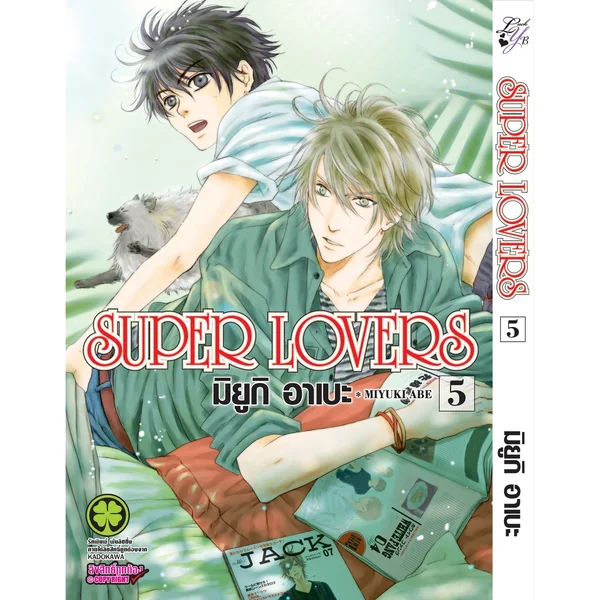 [BL] SUPER LOVERS เล่ม 05 image 1