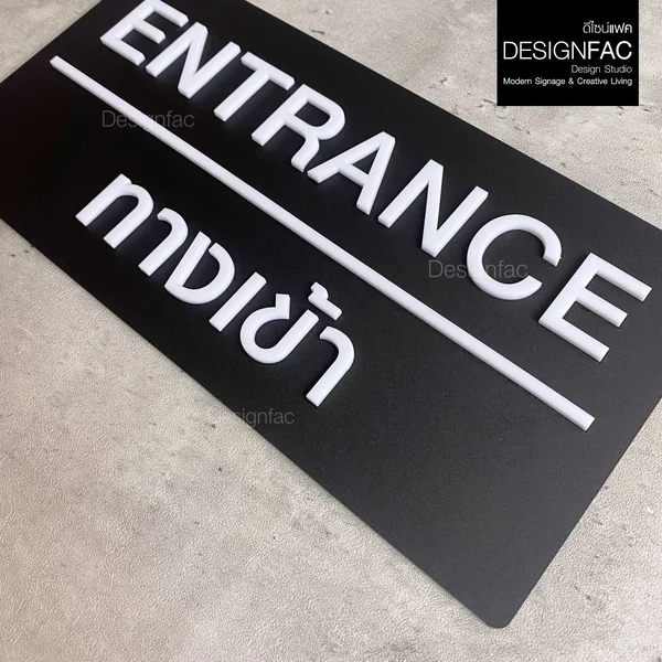 ป้ายทางเข้า ENTRANCE ป้ายทางเข้าออก ป้ายอะคริลิค สวยนูนมีมิติ โมเดิร์น มินิมอล มูจิ,Designfac image 3 ป้ายทางเข้า ENTRANCE ป้ายทางเข้าออก ป้ายอะคริลิค สวยนูนมีมิติ โมเดิร์น มินิมอล มูจิ,Designfac image 3