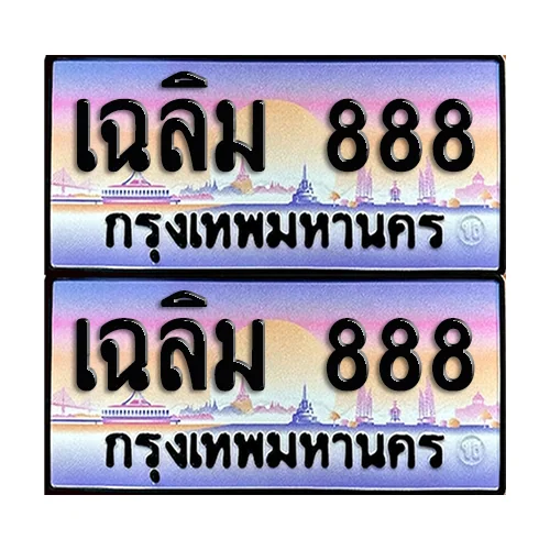 ทะเบียนหมวดพิเศษ 888 – เฉลิม 888 ผลรวมดี 46 (6) image 1 ทะเบียนหมวดพิเศษ 888 – เฉลิม 888 ผลรวมดี 46 (6) image 1