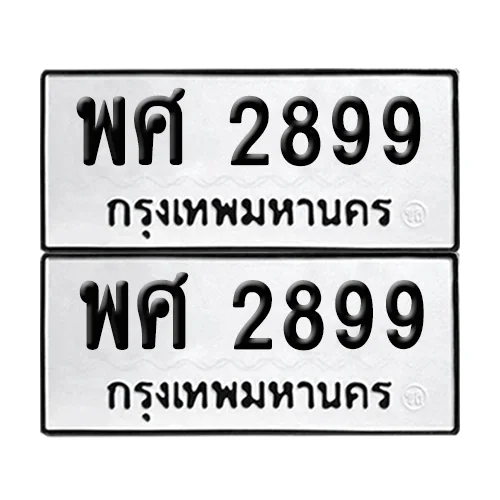 ทะเบียนรถ 2899 – พศ 2899 ผลรวมดี 43 (6) image 1 ทะเบียนรถ 2899 – พศ 2899 ผลรวมดี 43 (6) image 1