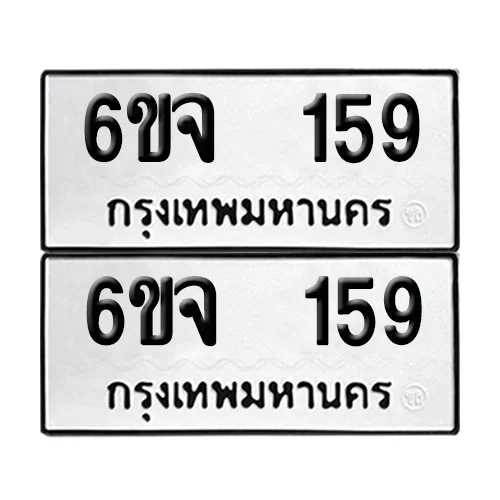 เลขทะเบียน 159ทะเบียนรถ – 6ขจ 159 (เลขดี) image 1 เลขทะเบียน 159ทะเบียนรถ – 6ขจ 159 (เลขดี) image 1