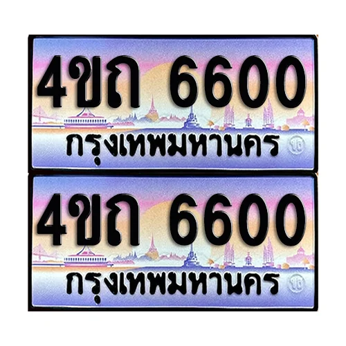 ทะเบียน 6600 เลขรถ 4ขถ 6600 ผลรวมดี 19 (4) image 1 ทะเบียน 6600 เลขรถ 4ขถ 6600 ผลรวมดี 19 (4) image 1