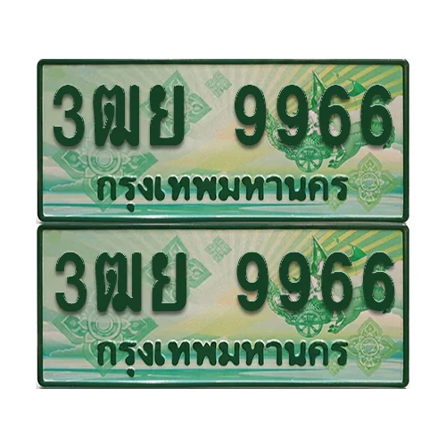 ป้ายประมูล 9966 เลขรถ 3ฒย 9966 ผลรวมดี 44 กระบะแคป (6) image 1 ป้ายประมูล 9966 เลขรถ 3ฒย 9966 ผลรวมดี 44 กระบะแคป (6) image 1