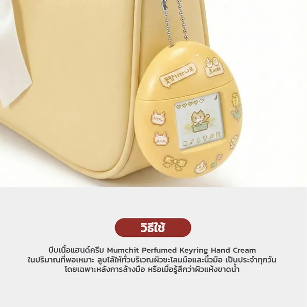 Mumchit Perfumed Keyring Hand Cream 50ml - Tulip Libre แฮนด์ครีมทามาก็อต กลิ่นทิวลิปสดชื่น หรูหรา image 4 Mumchit Perfumed Keyring Hand Cream 50ml - Tulip Libre แฮนด์ครีมทามาก็อต กลิ่นทิวลิปสดชื่น หรูหรา image 4