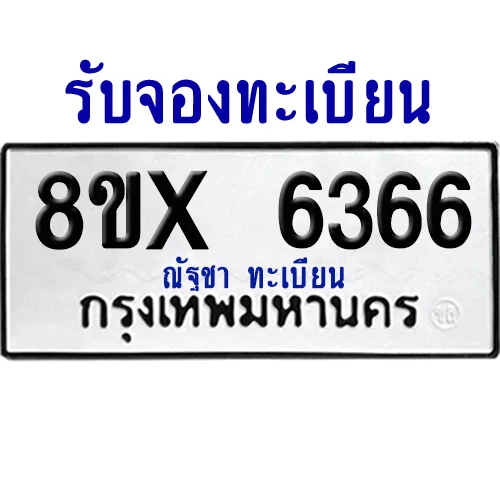 จองทะเบียนรถ 8ขx 6366 จากกรมขนส่ง อย่างถูกต้อง image 1 จองทะเบียนรถ 8ขx 6366 จากกรมขนส่ง อย่างถูกต้อง image 1