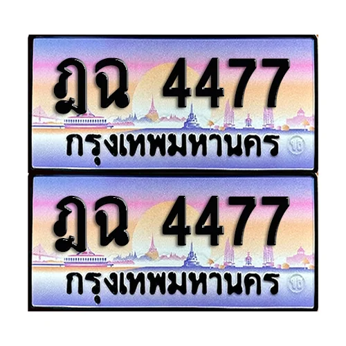 ทะเบียนรถ 4477 – ฎฉ 4477 ผลรวมดี 32 เลขคู่ (6) image 1 ทะเบียนรถ 4477 – ฎฉ 4477 ผลรวมดี 32 เลขคู่ (6) image 1