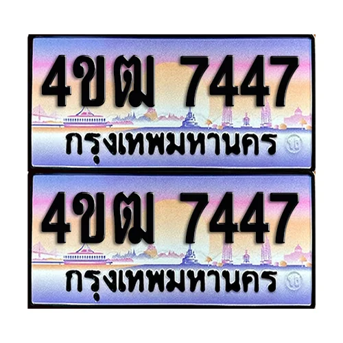 ทะเบียนรถ 7447 – 4ขฒ 7447 เลขหาบ (4) image 1 ทะเบียนรถ 7447 – 4ขฒ 7447 เลขหาบ (4) image 1